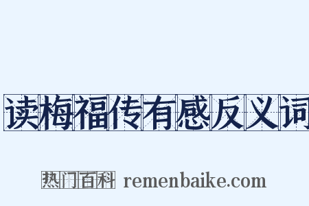 读梅福传有感反义词是什么意思的图片